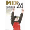 MIX 믹스 1-24
