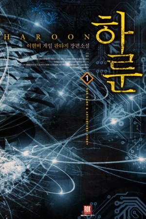 하룬 1-26 완결 게임 판타지