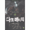 다크메이지(1~15완)