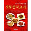 정통 중국 요리