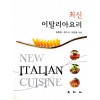 최신 이탈리아요리