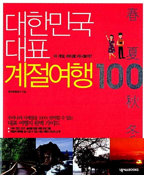 대한민국 대표 계절여행 100