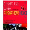 대한민국 대표 계절여행 100