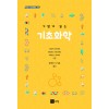 가볍게 읽는 기초화학