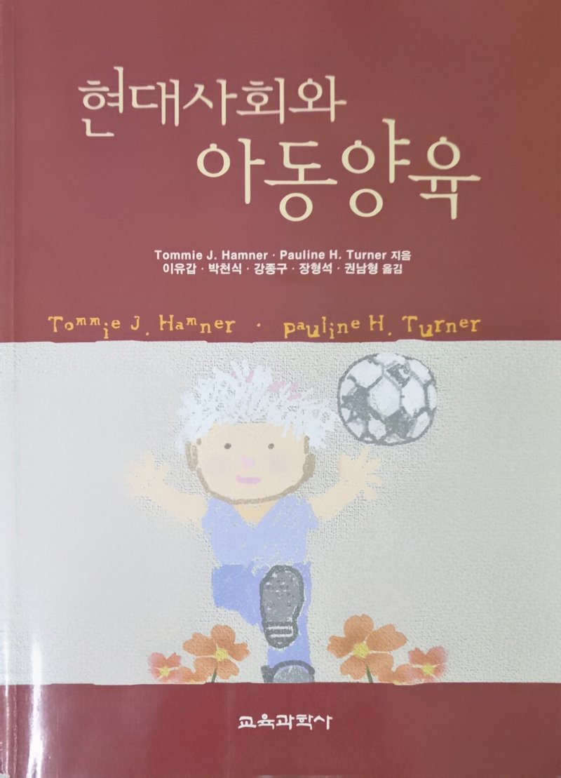 현대사회와 아동양육
