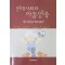 현대사회와 아동양육