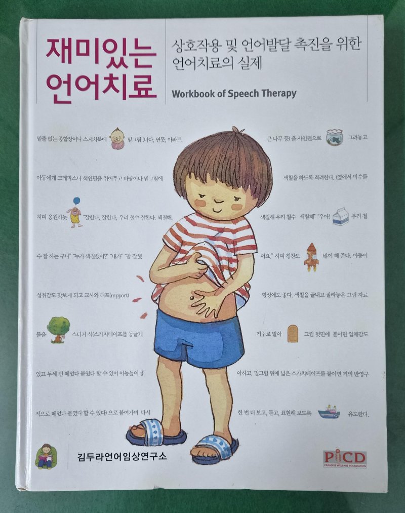 재미있는 언어치료
