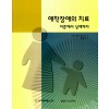 애착장애의 치료