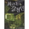 최고다 강철민 1-20완결 현대 판타지