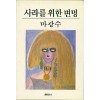 사라를 위한 변명 - 마광수
