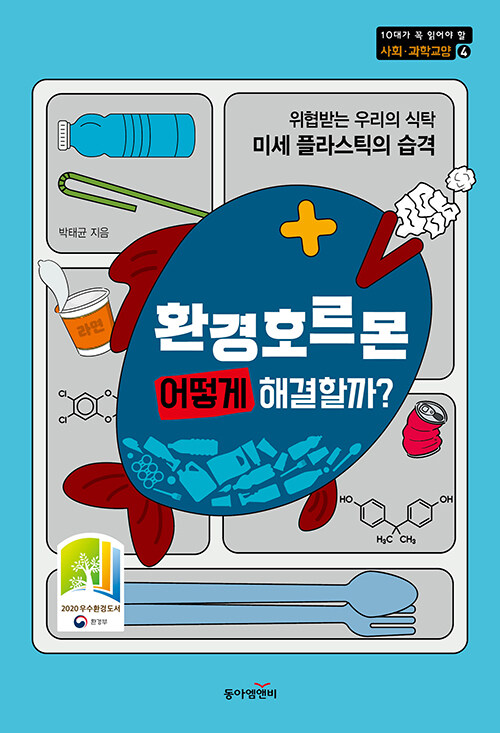 환경호르몬, 어떻게 해결할까