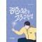 허준의 후손은 고3 수험생