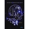 전자정복