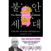 불안 세대