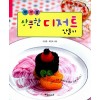 테마별 상큼한 디저트 만들기