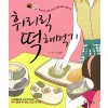 휘리릭 떡해먹기