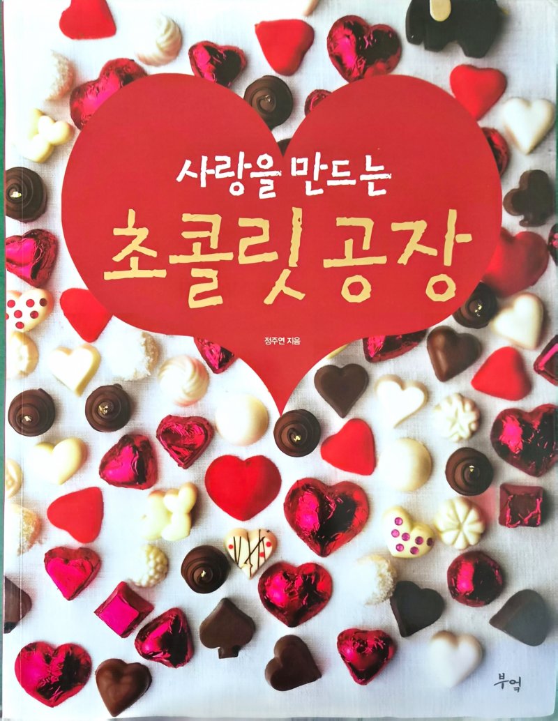 사랑을 만드는 초콜릿 공장