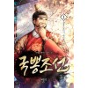 국뽕조선 1-12 완결 대체역사