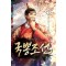 국뽕조선 1-12 완결 대체역사