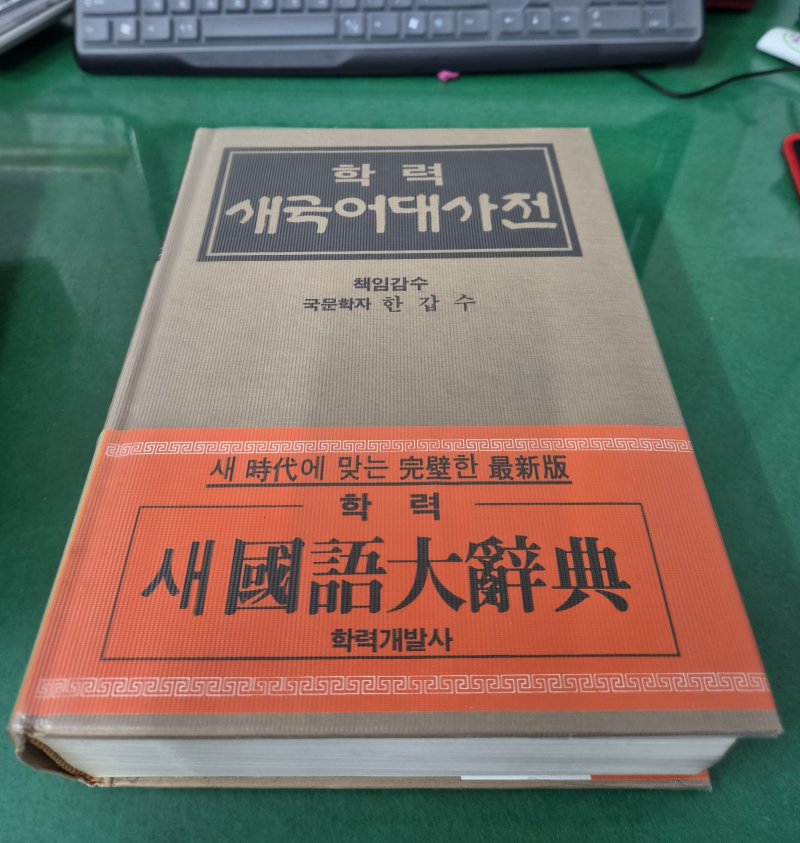 학력 새국어대사전