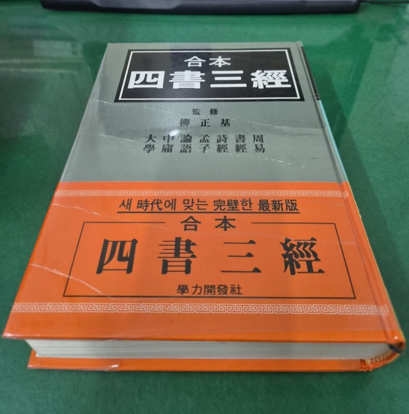 합본 사서삼경