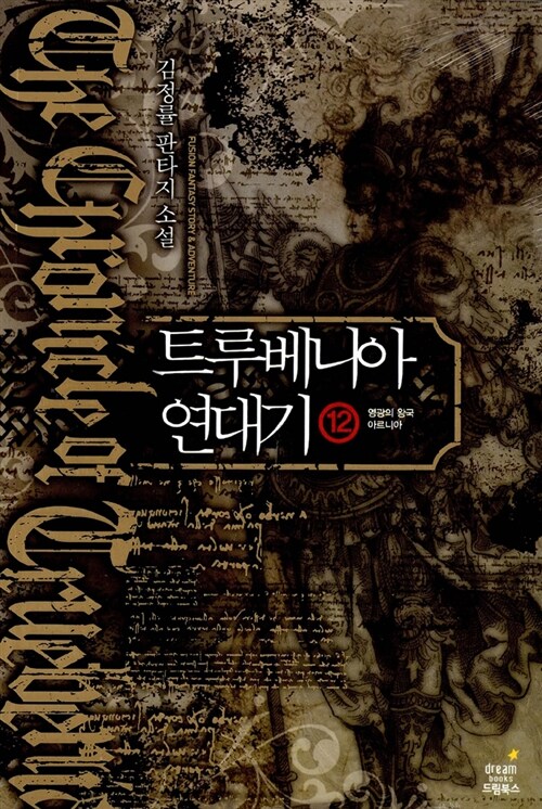 트루베니아 연대기 1-12 완결