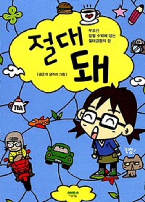 절대 돼(무조건 잘될 수밖에 없는 절대긍정의 힘)