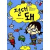 절대 돼(무조건 잘될 수밖에 없는 절대긍정의 힘)