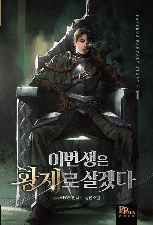 이번 생은 황제로 살겠다 1-10완결  
