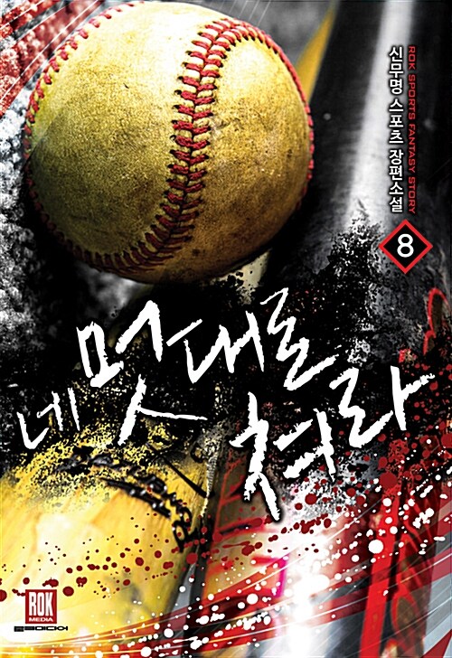 네 멋대로 쳐라 1-9 완결 스포츠 판타지