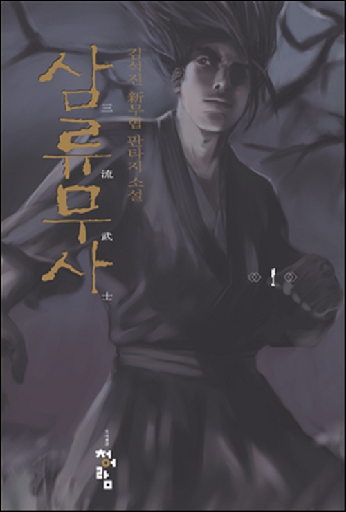 삼류무사 1-14완결 무협 소설