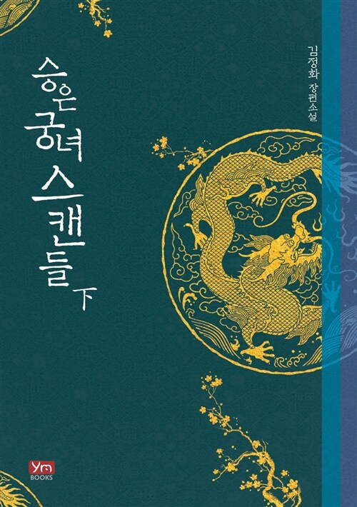 승은궁녀 스캔들 1-3완결