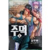 주먹 1-4
