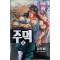 주먹 1-4