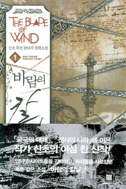 바람의 칼날 1-15 완결 퓨전 판타지