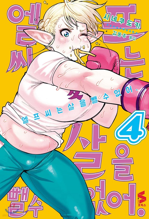 엘프씨는 살을 뺄수없어 1-4