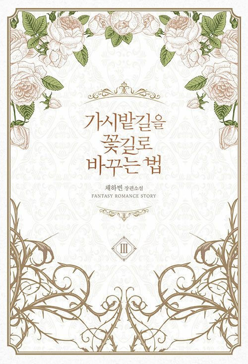 가시밭길을 꽃길로 바꾸는 법 1-3 완결