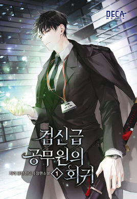 검신급 공무원의 회귀 1-2 퓨전 판타지(미결)