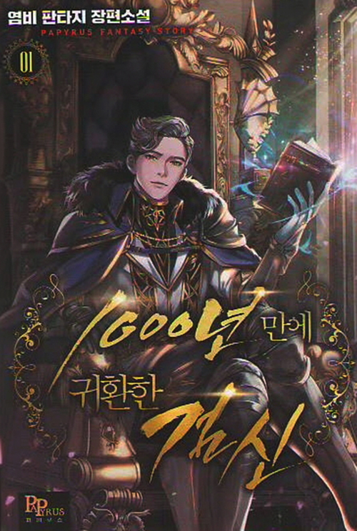 1000년만에 귀환한 검신 1-10 완결 판타지 소설