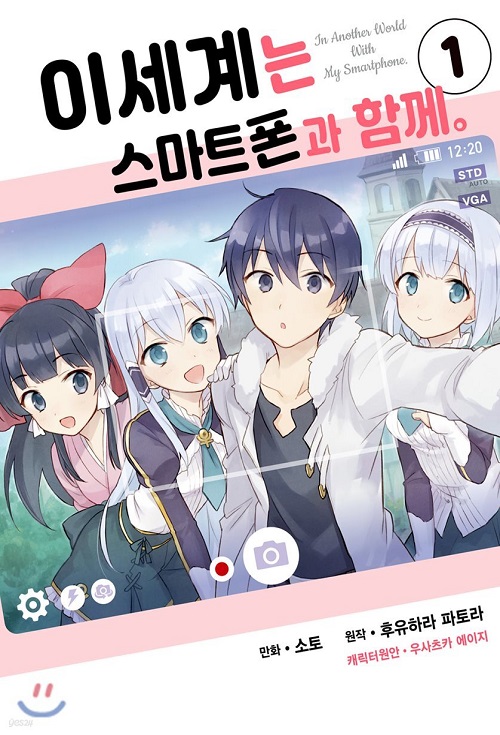 이세계는 스마트폰과 함께 1-5