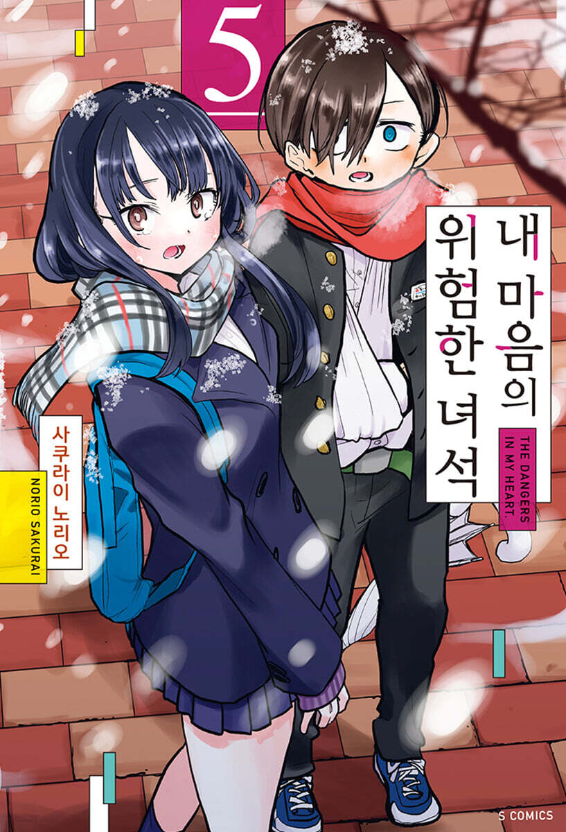 내 마음의 위험한 녀석 1-5