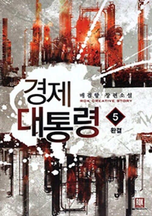 경제 대통령 1-5 완결 판타지 소설