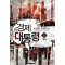 경제 대통령 1-5 완결 판타지 소설