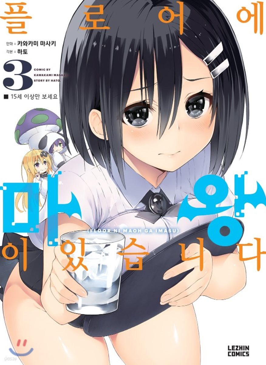 플로어에 마왕이 있습니다 1-3