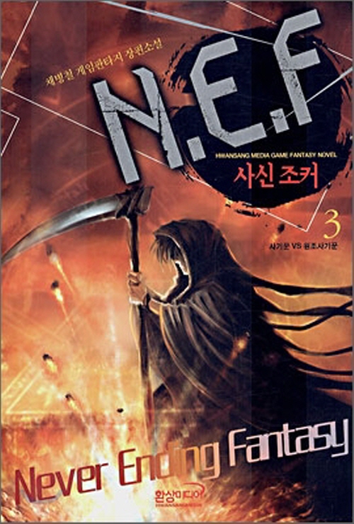 NEF 사신조커 1-8 완결 게임 판타지