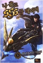 나홀로 SSS급 테이머 1-12 완결 현대 판타지