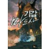 기갑마도사 1-15 완결 판타지 소설