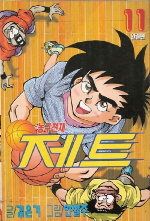 농구천재 제트 1-11 완결