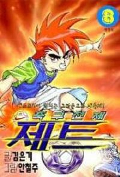 축구천재 제트 1-8 완결