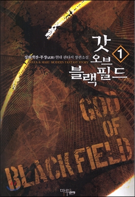 갓 오브 블랙필드 1-24 완결 + 외전 1-3 완결 = 총27권